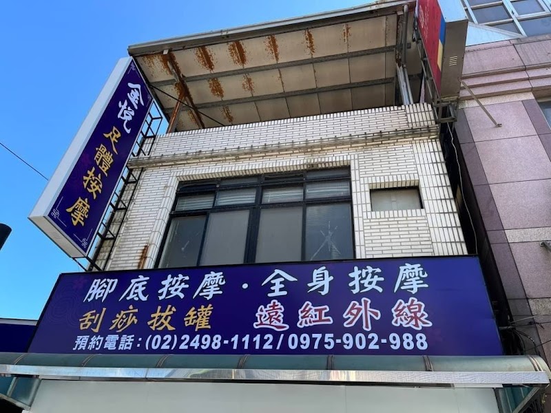 金悅足體按摩
