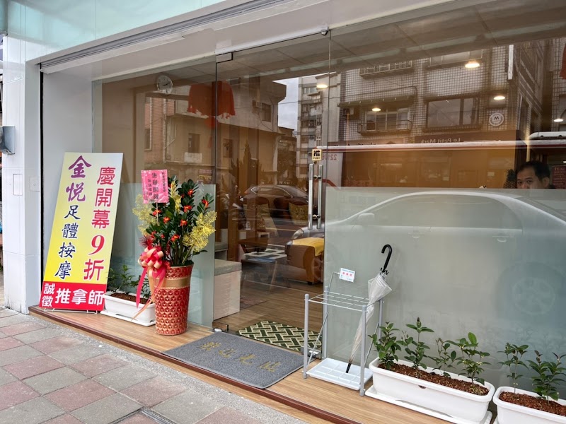 金悅足體按摩 - 店家實景照片 4 - 新北