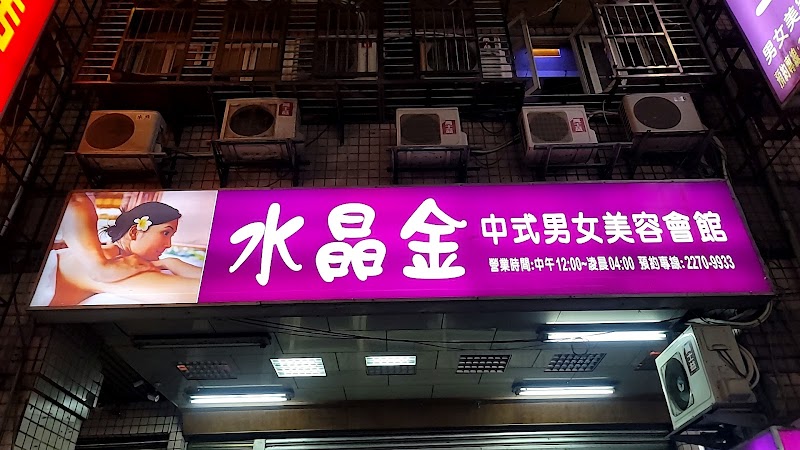 水晶金養生館