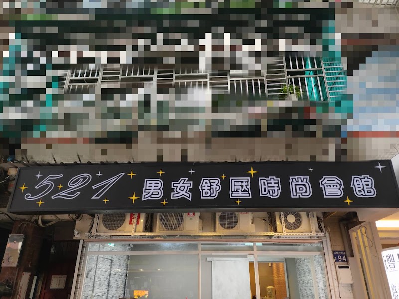 521男女舒壓時尚會館 - 店家實景照片 1 - 新北