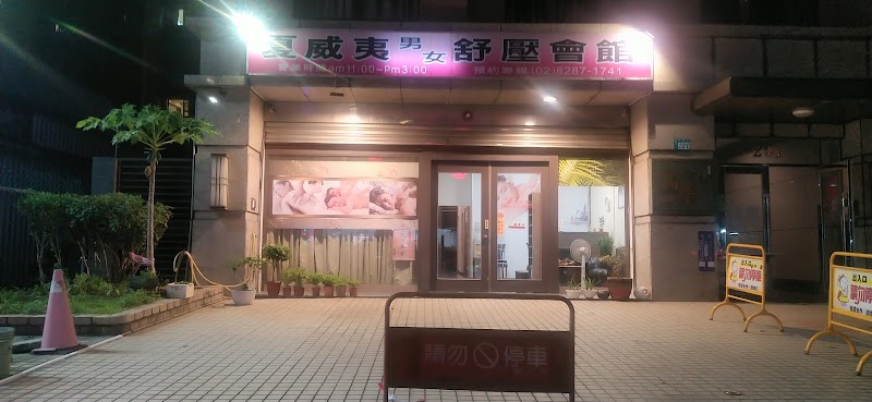 夏威夷男女舒壓會館