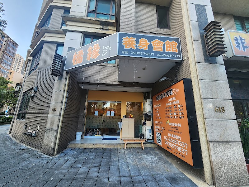 橘緣養身會館 - 店家實景照片 1 - 新北