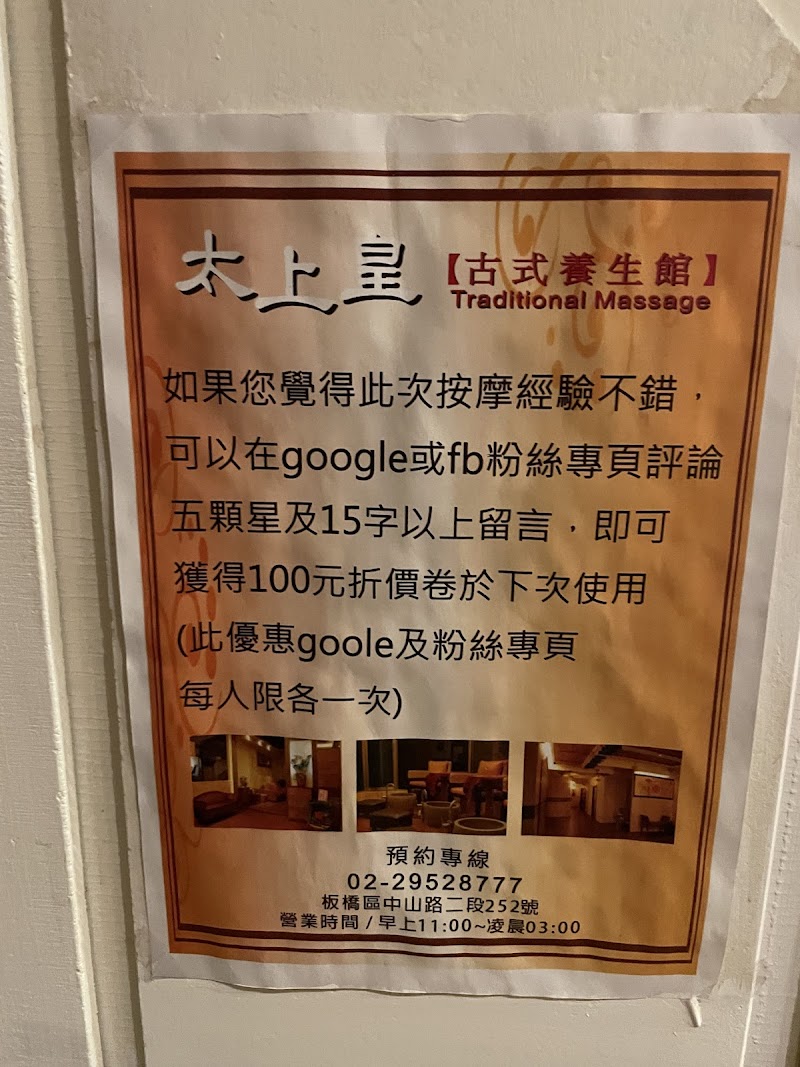 太上皇古式養生館 - 店家實景照片 6 - 新北