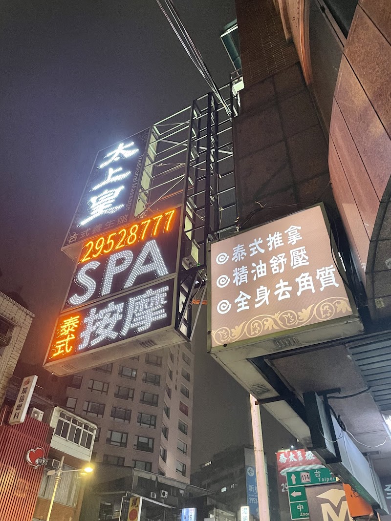太上皇古式養生館 - 店家實景照片 7 - 新北