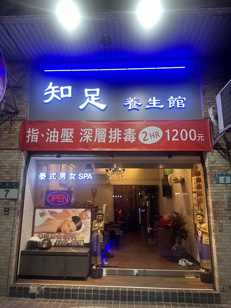 知足SPA泰式養生館