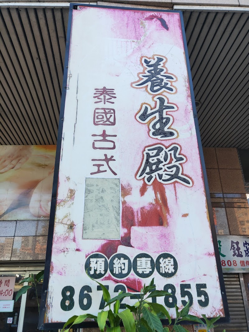 養生殿泰式按摩 - 店家實景照片 3 - 新北