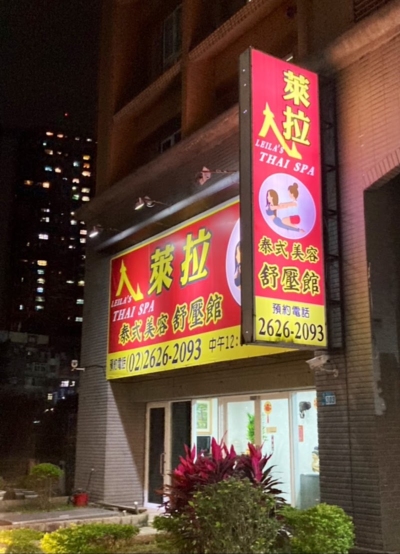 萊拉美容舒壓館