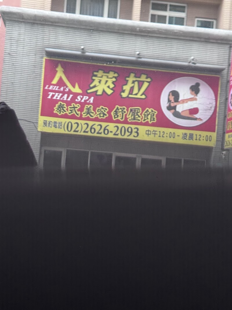 萊拉美容舒壓館 - 店家實景照片 4 - 新北
