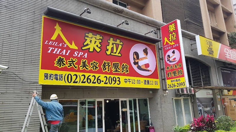 萊拉美容舒壓館 - 店家實景照片 8 - 新北