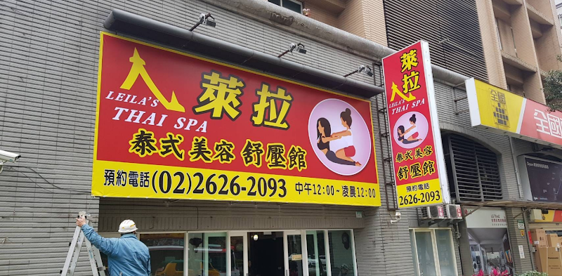 萊拉美容舒壓館 - 店家實景照片 9 - 新北