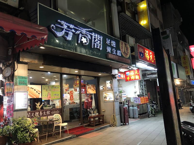 芳香閣足體養生會館
