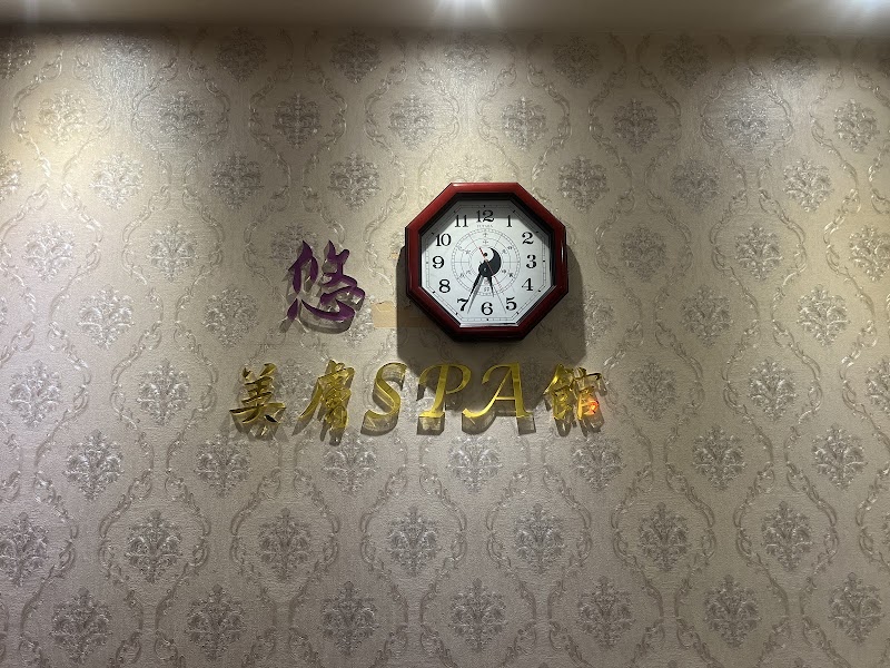 悠SPA - 店家實景照片 8 - 新北