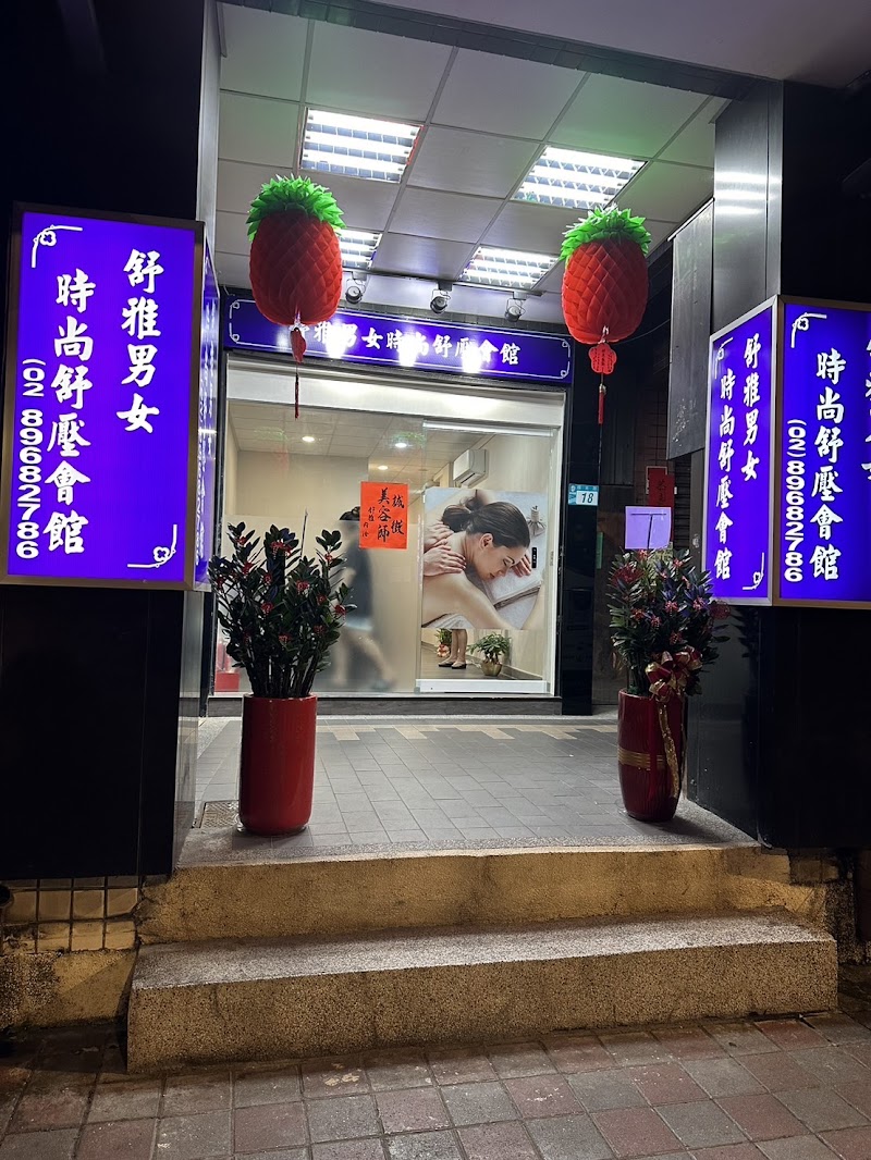 舒雅男女時尚舒壓會館 - 店家實景照片 4 - 新北