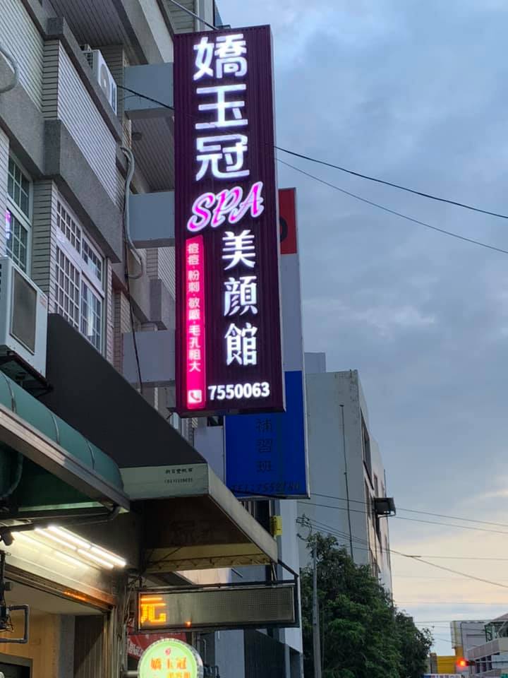 嬌玉冠美容spa生活會館 - 店家實景照片 2 - 彰化