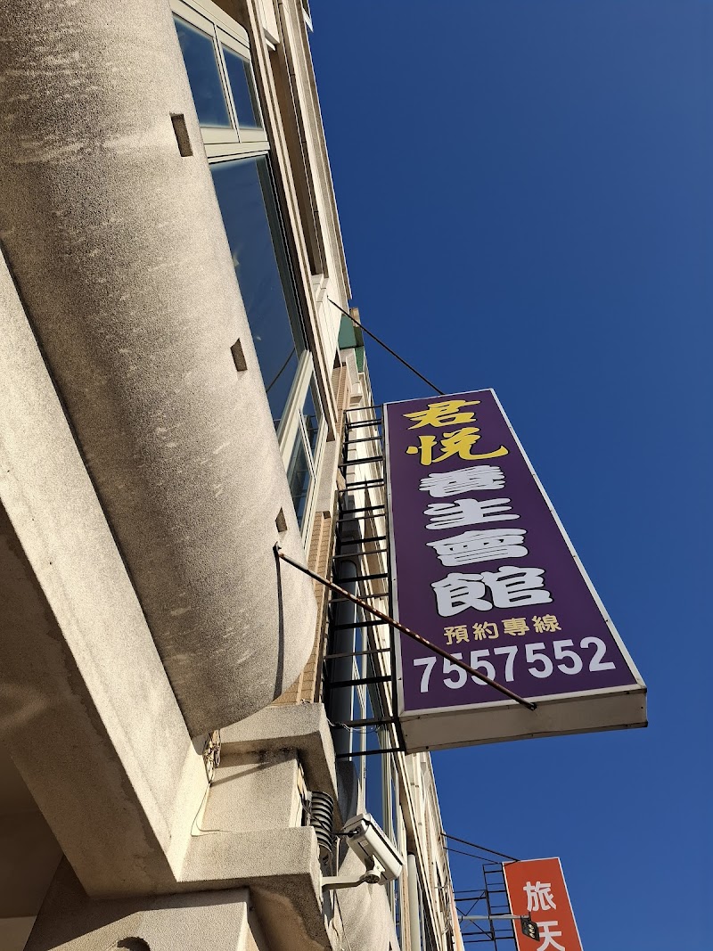 君悅養生會館