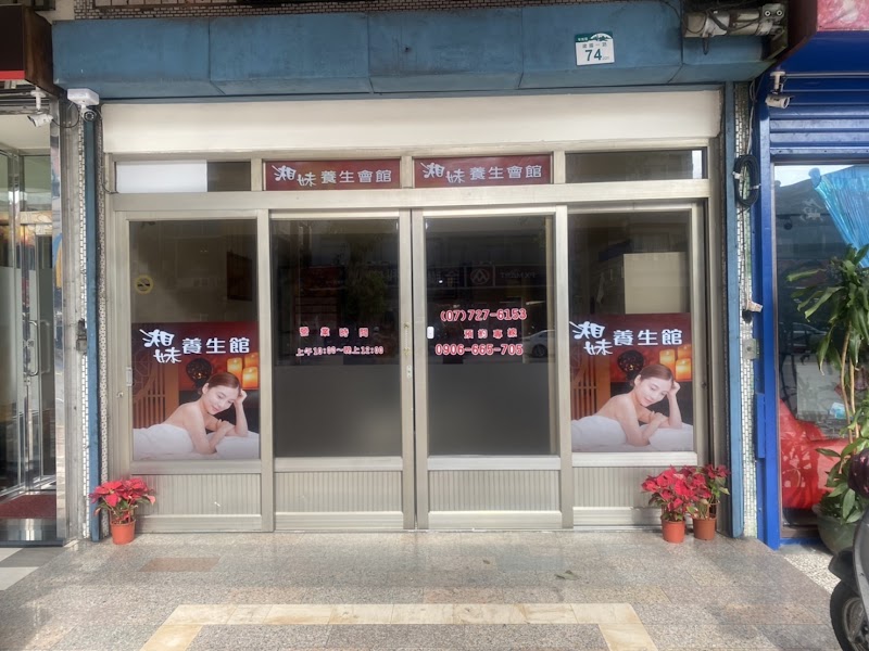 蓁麗養生館 - 店家實景照片 1 - 高雄