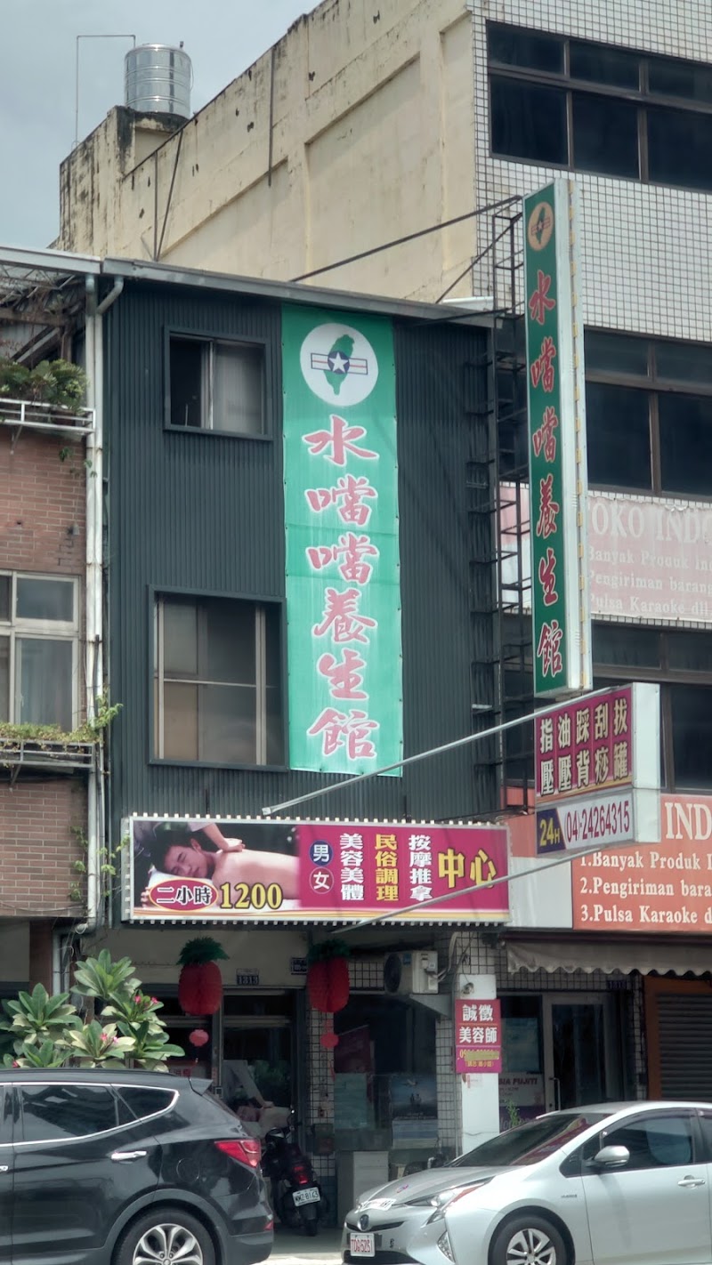 水噹噹養生館 - 店家實景照片 1 - 台中