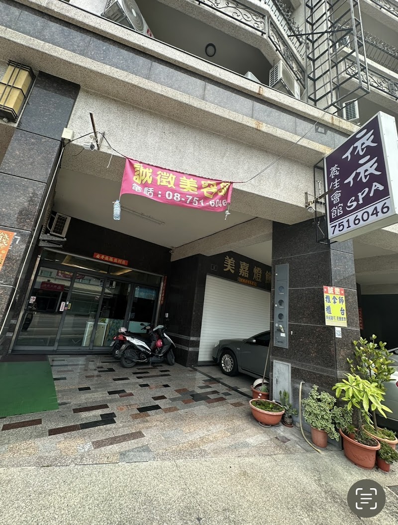 依依spa養身館(珊婕)