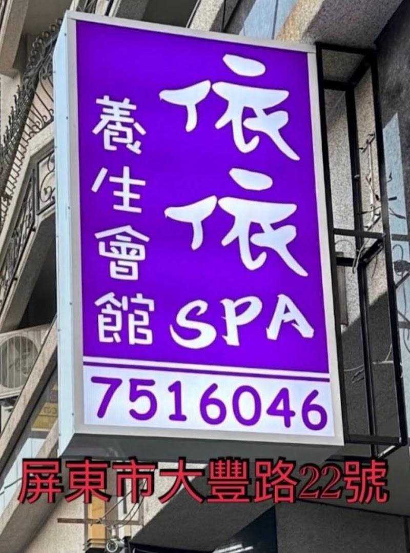 依依spa養身館(珊婕) - 店家實景照片 2 - 屏東