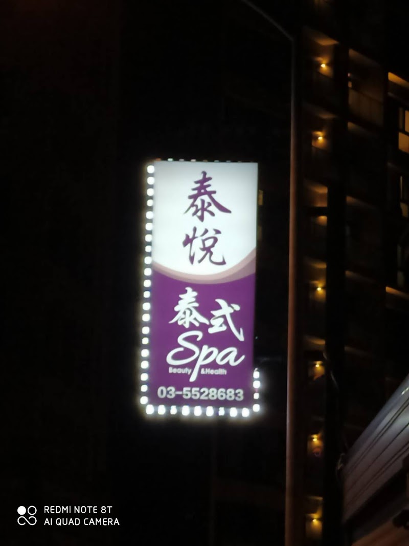 泰悅泰式SPA會館 - 店家實景照片 9 - 新竹