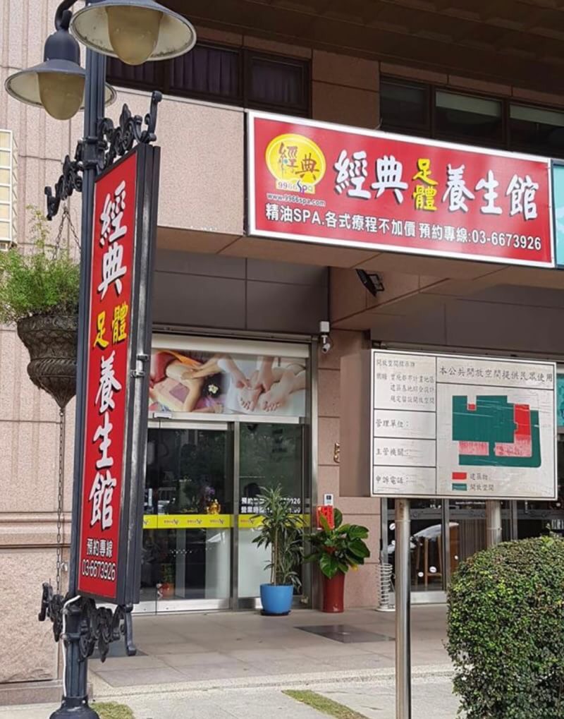 經典男女養生館 - 店家實景照片 10 - 新竹