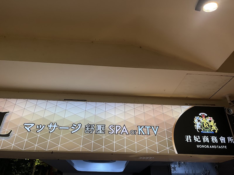 君妃商務會所 - 店家實景照片 4 - 台北