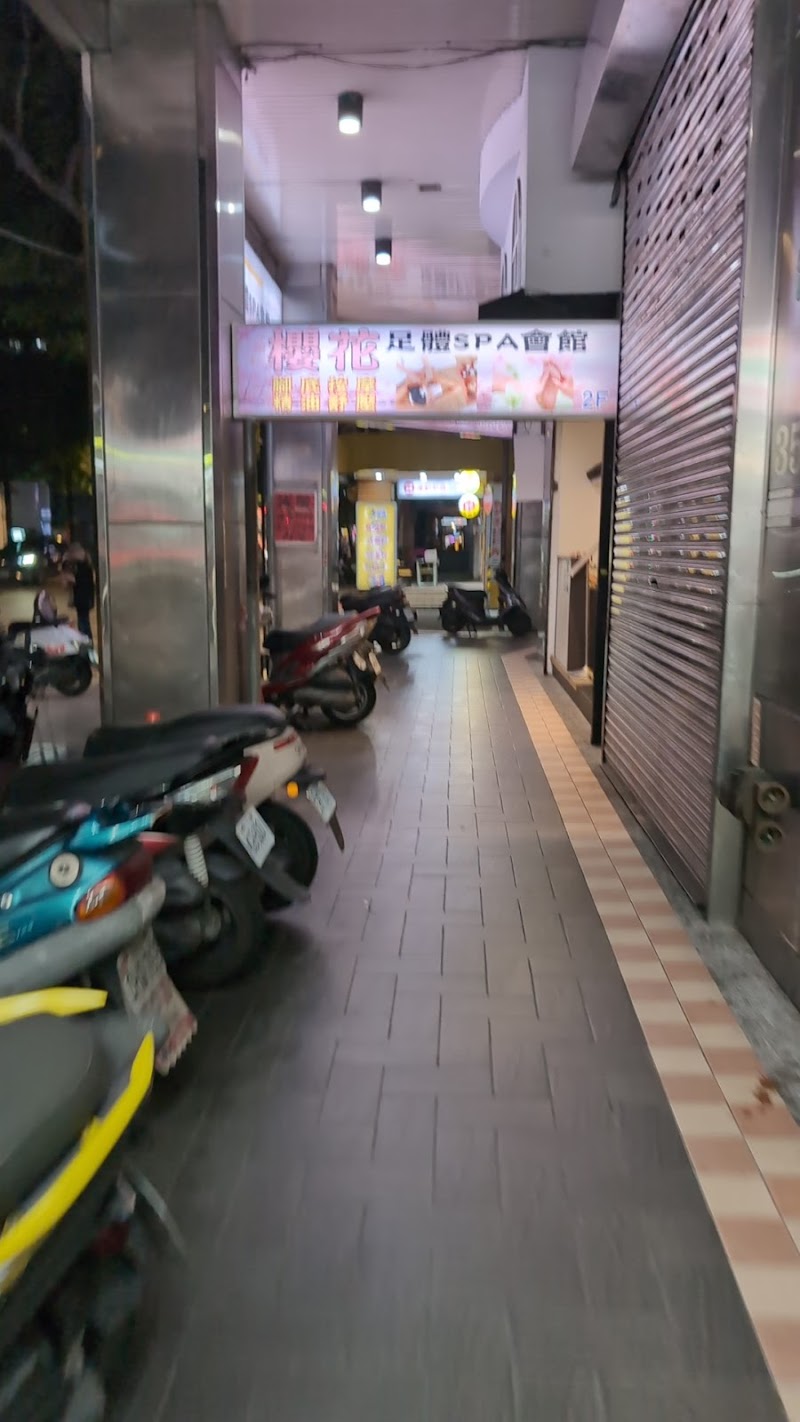 櫻花足體SPA會館 - 店家實景照片 7 - 台北