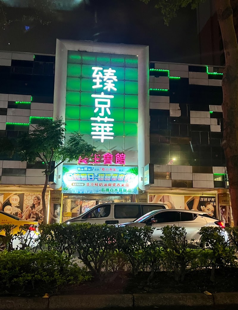 臻京華養生會館(JIN HUA) - 店家實景照片 2 - 桃園
