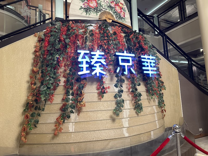 臻京華養生會館(JIN HUA) - 店家實景照片 5 - 桃園