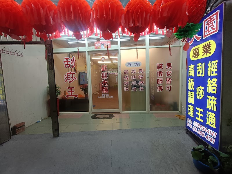 緣園經絡疏通