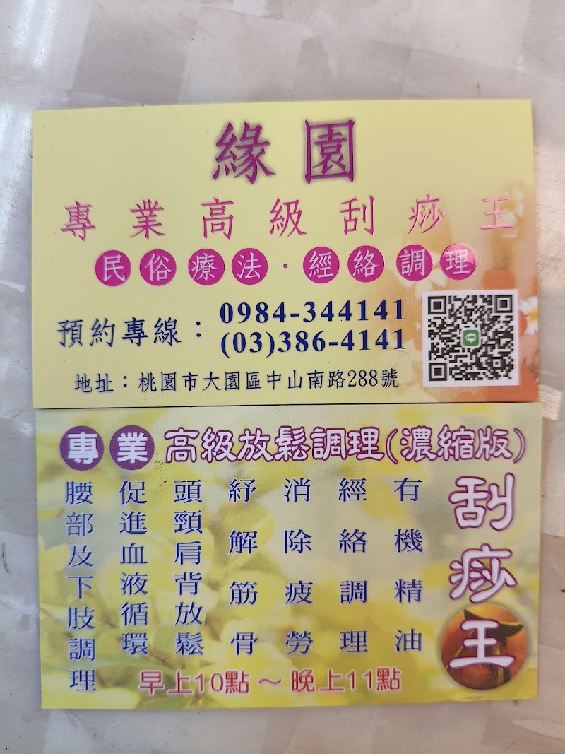 緣園經絡疏通 - 店家實景照片 4 - 桃園