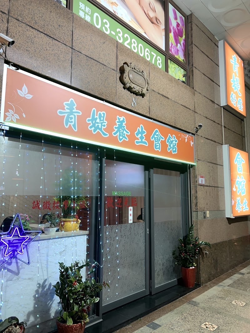 青媞養身會館