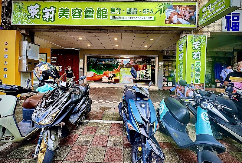 茉莉美容會館
