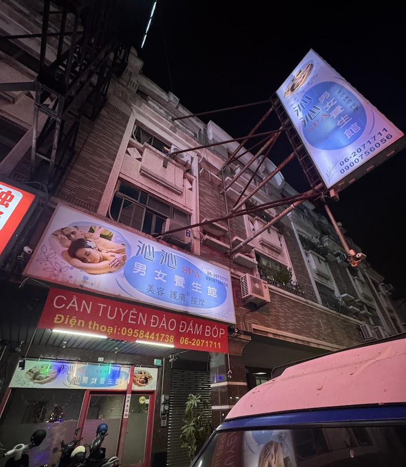 沁沁養生館