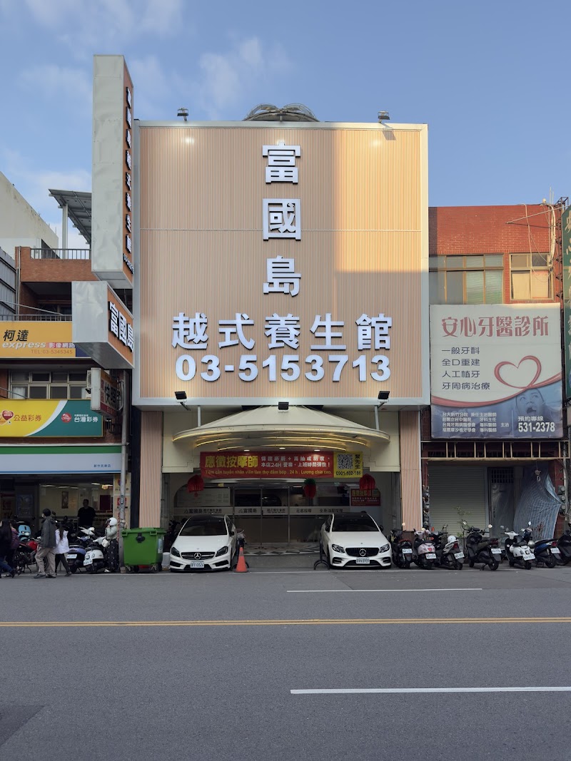 富國島越式養生會館
