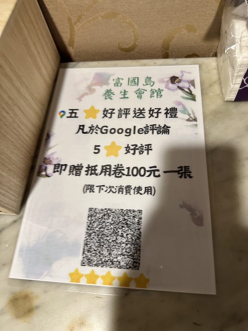 富國島越式養生會館 - 店家實景照片 6 - 新竹