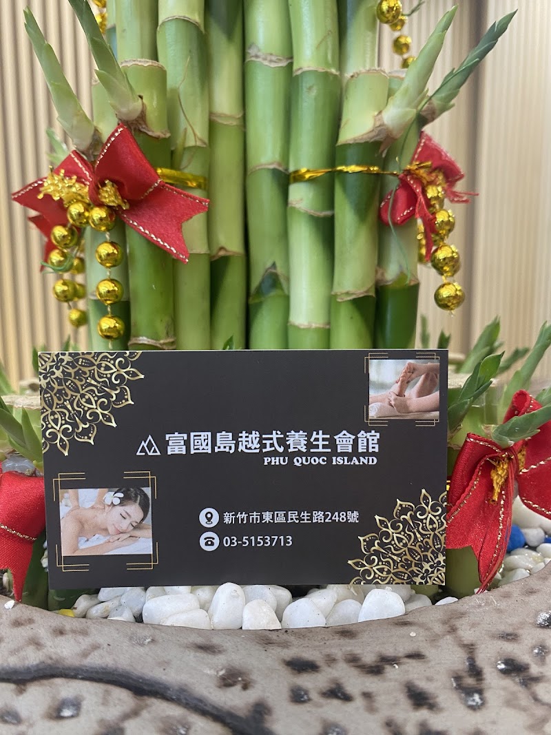 富國島越式養生會館 - 店家實景照片 7 - 新竹