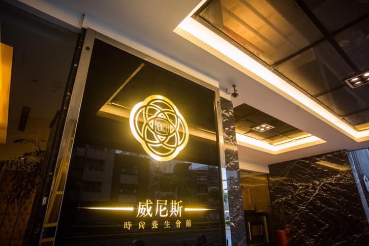 威尼斯時尚養生會館 - 店家實景照片 4 - 新竹