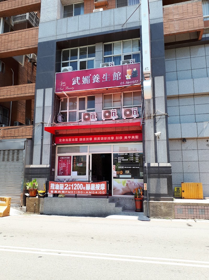 武媚養生館