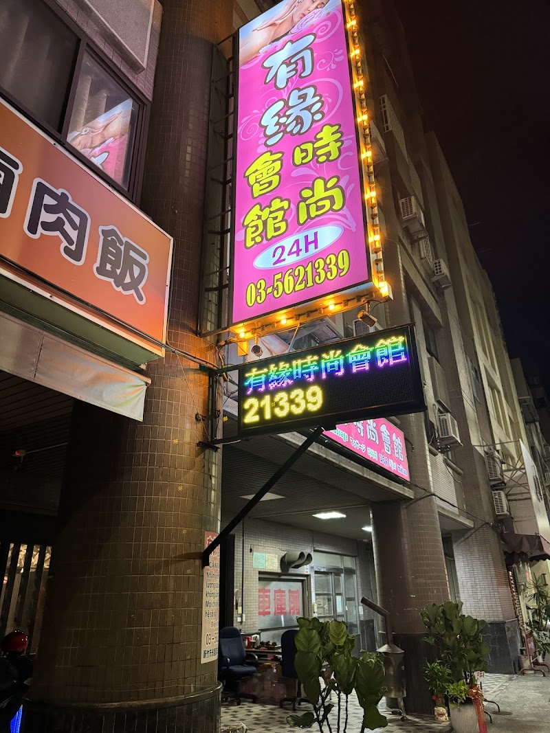 有緣時尚會館 - 店家實景照片 4 - 新竹