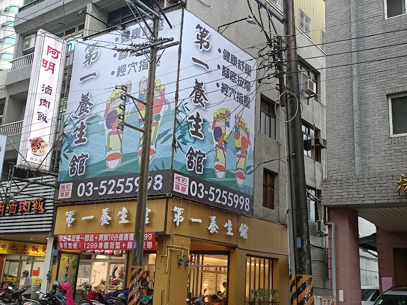第一養生館