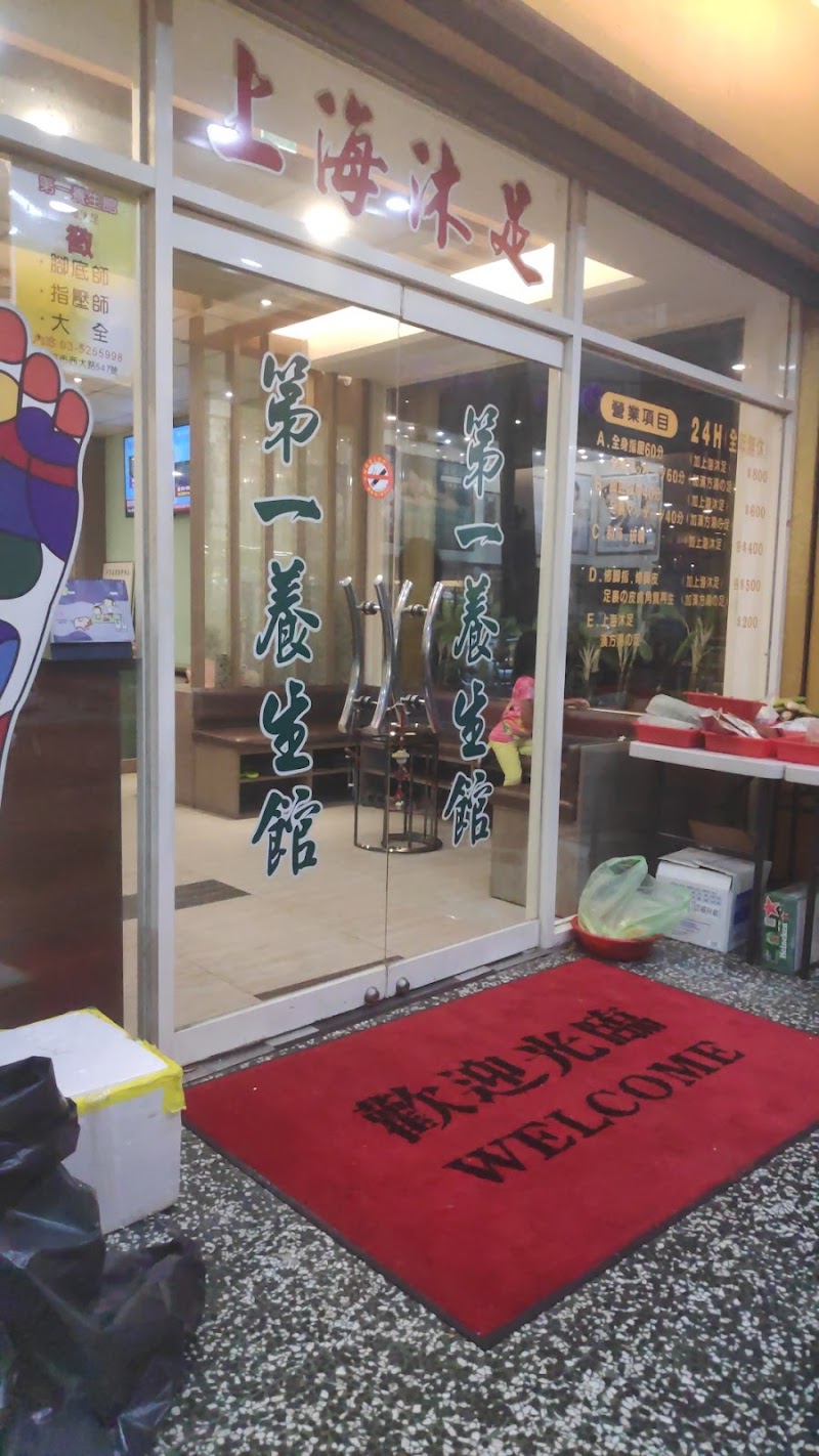 第一養生館 - 店家實景照片 6 - 新竹