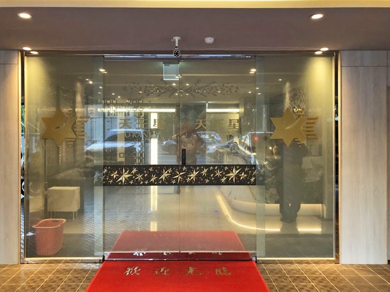 天王星養生會館 - 店家實景照片 5 - 新竹