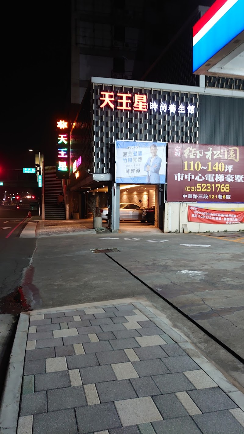 天王星養生會館 - 店家實景照片 8 - 新竹