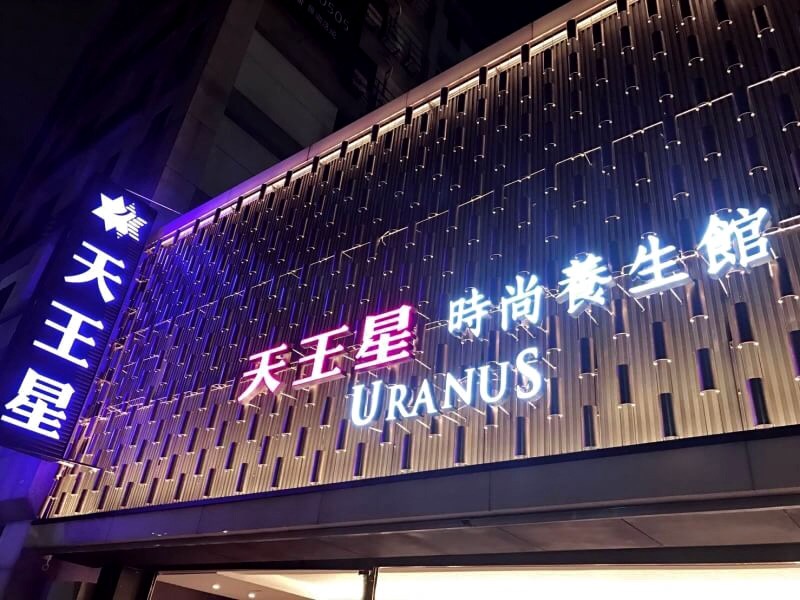 天王星養生會館 - 店家實景照片 9 - 新竹
