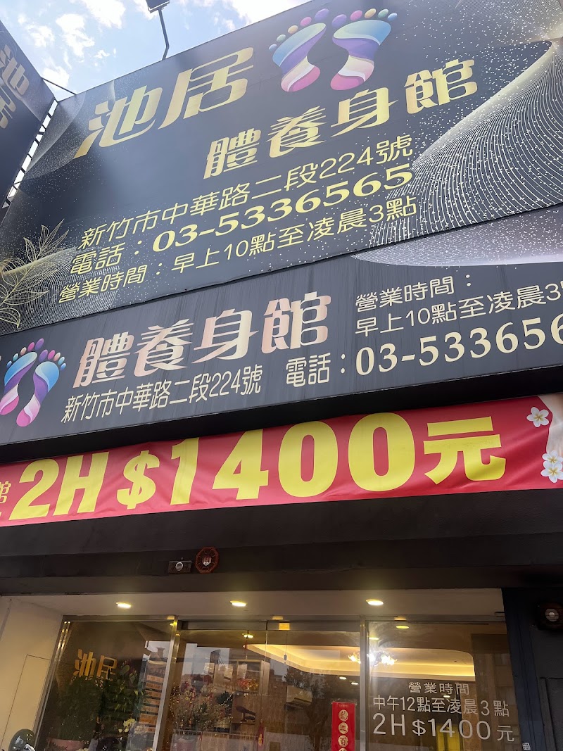 池居足體養生館 - 店家實景照片 1 - 新竹