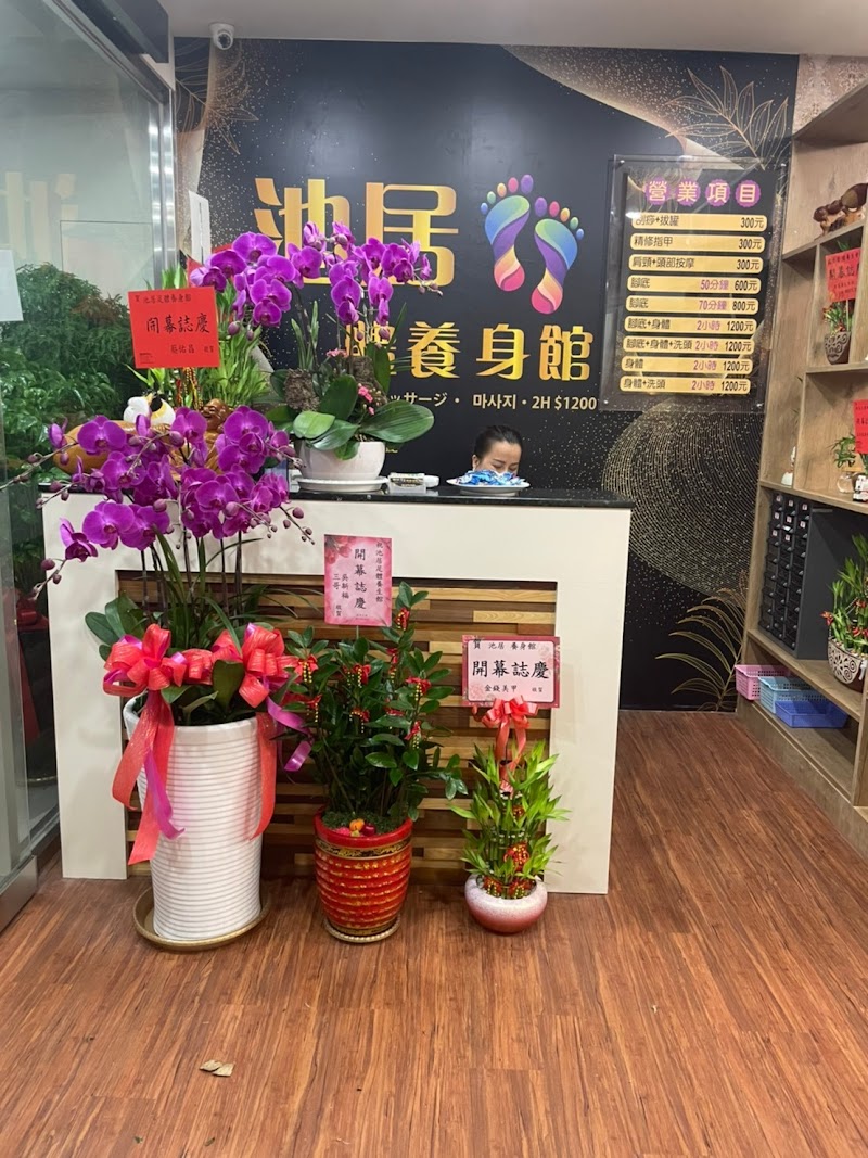 池居足體養生館 - 店家實景照片 7 - 新竹