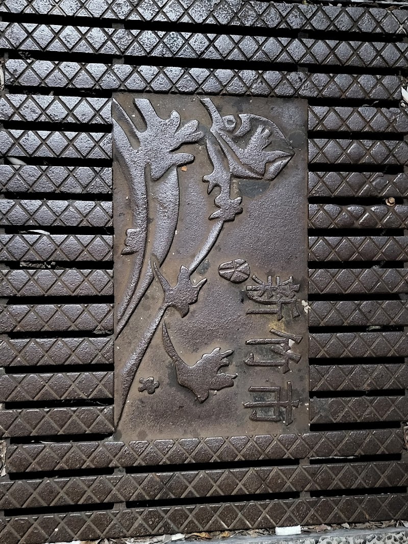 池居足體養生館 - 店家實景照片 8 - 新竹