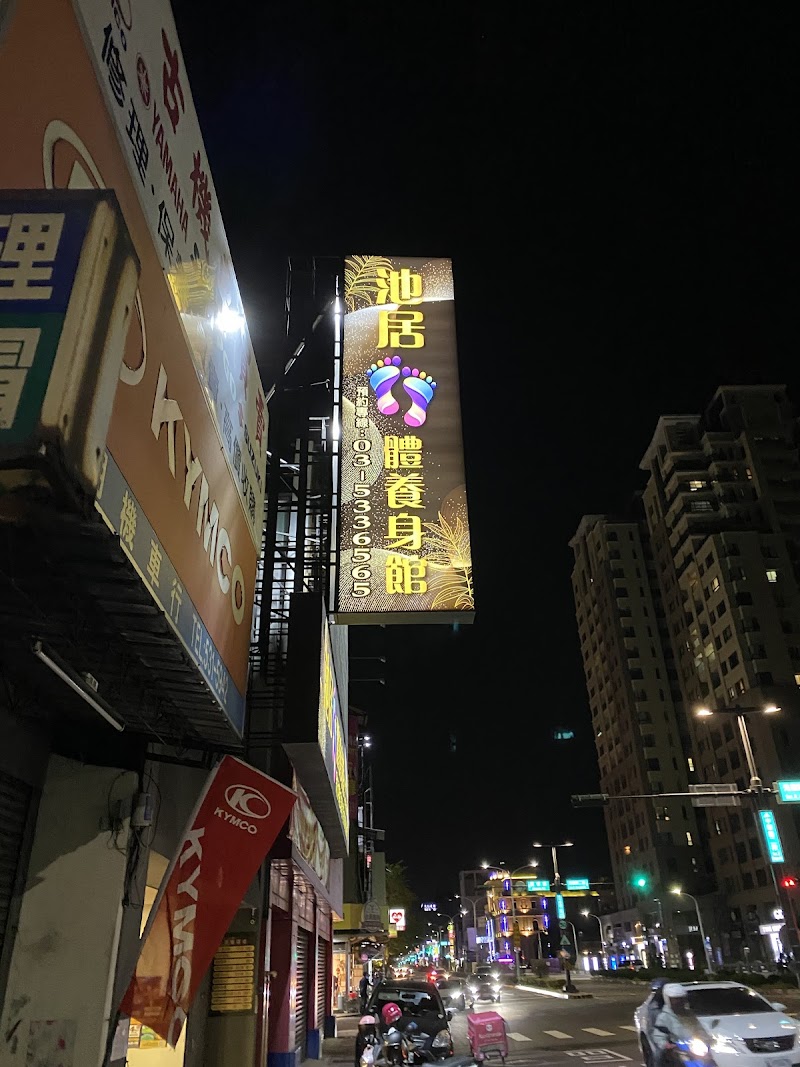 池居足體養生館 - 店家實景照片 9 - 新竹