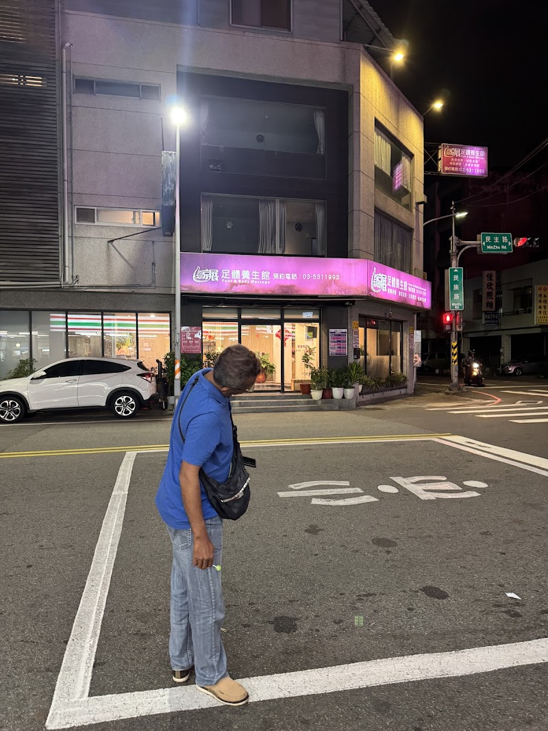 京展足體養生館 - 店家實景照片 2 - 新竹